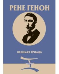 Великая Триада