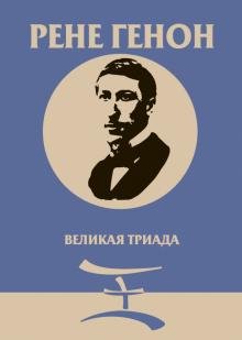 Обложка книги «Великая Триада» — Генон Р., ISBN 9785934542611