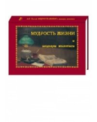 Мудрость жизни и шедевры живописи