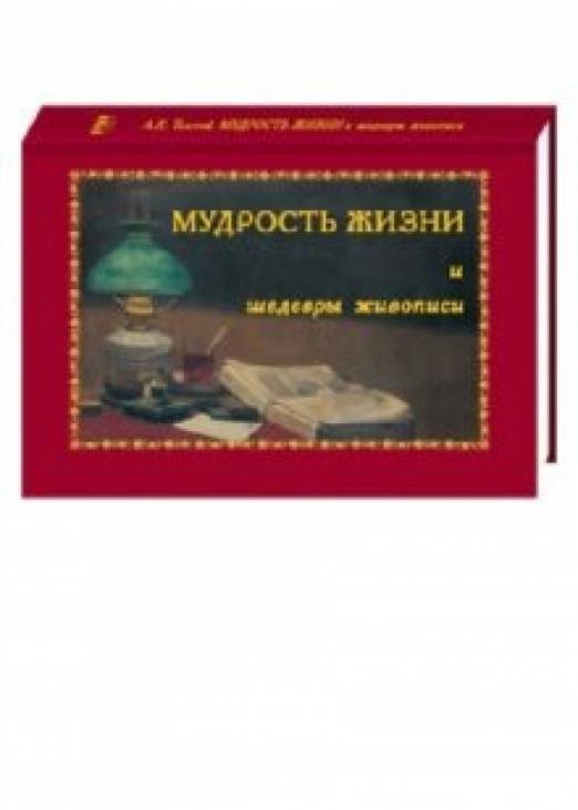 Мудрость жизни и шедевры живописи