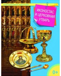 Иконостас и церковная утварь