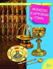 Иконостас и церковная утварь
