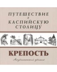 Путешествие в Каспийскую столицу. "Крепость"
