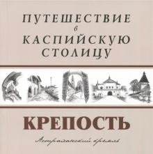 Путешествие в Каспийскую столицу. "Крепость"