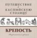 Путешествие в Каспийскую столицу. "Крепость"