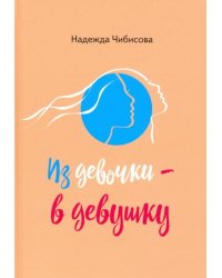 Из девочки - в девушку
