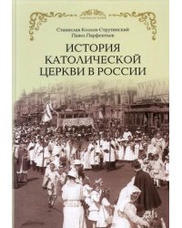 История Католической Церкви в России