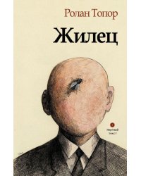 Жилец
