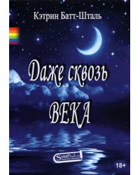 Даже сквозь века