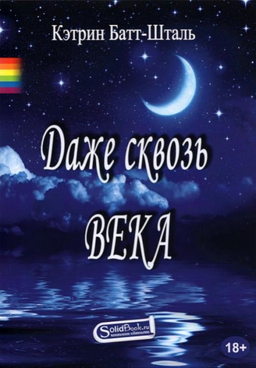 Даже сквозь века