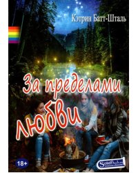 За пределами любви