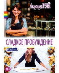 Сладкое пробуждение