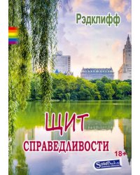 Щит справедливости