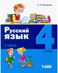 Русский язык. 4 класс. Учебное пособие. В 2-х частях. Часть 1