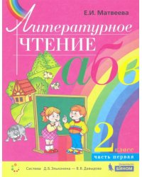 Литературное чтение. 2 класс. Учебник. В 2-х частях. Часть 1. ФГОС