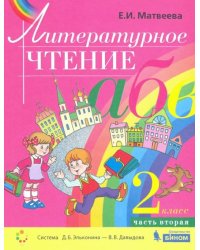 Литературное чтение. 2 класс. Учебник. В 2-х частях. Часть 2. ФГОС