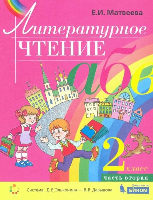 Литературное чтение. 2 класс. Учебник. В 2-х частях. Часть 2. ФГОС
