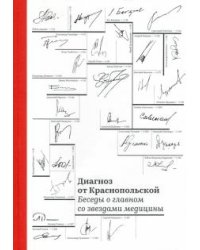 Диагноз от Краснопольской. Беседы о главном со звездами медицины