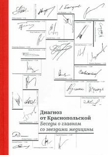 Диагноз от Краснопольской. Беседы о главном со звездами медицины