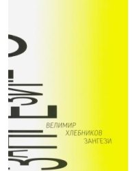 Зангези: Сверхповесть