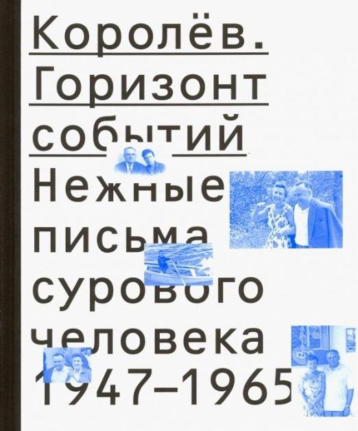 Обложка книги «Королёв. Горизонт событий. Нежные письма сурового человека. 1947-1965», ISBN 9785911873318