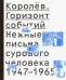 Обложка книги «Королёв. Горизонт событий. Нежные письма сурового человека. 1947-1965», ISBN 9785911873318