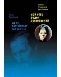 Мой отец Федор Достоевский