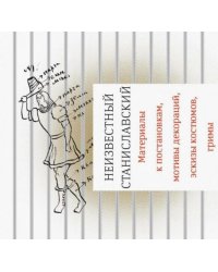 Неизвестный Станиславский. Материалы к постановкам, мотивы декораций, эскизы костюмов, гримы