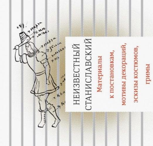Обложка книги «Неизвестный Станиславский. Материалы к постановкам, мотивы декораций, эскизы костюмов, гримы» — Бубнова Марфа, ISBN 9785911873158