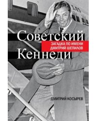 Советский Кеннеди. Загадка по имени Дмитрий Шепилов