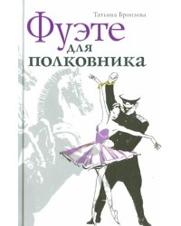 Фуэте для полковника