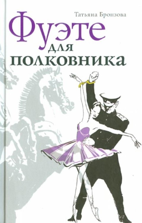 Обложка книги «Фуэте для полковника» — Бронзова Татьяна, ISBN 9785911872014