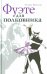 Обложка книги «Фуэте для полковника» — Бронзова Татьяна, ISBN 9785911872014