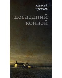 Последний конвой