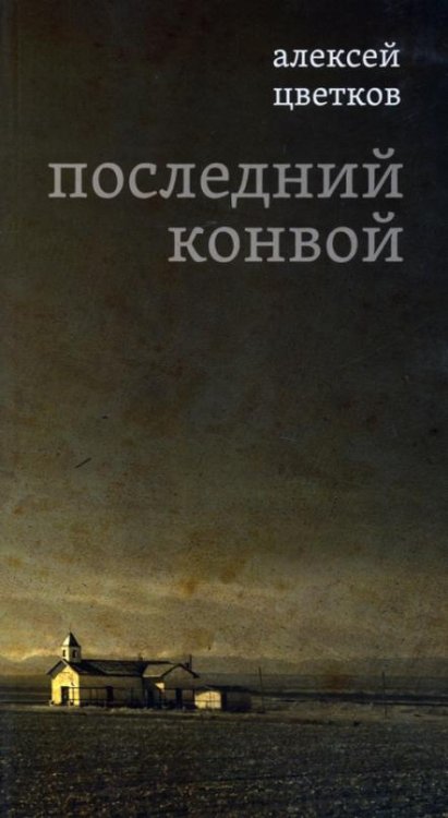 Обложка книги «Последний конвой» — Цветков Алексей Петрович, ISBN 9785942828820