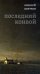 Обложка книги «Последний конвой» — Цветков Алексей Петрович, ISBN 9785942828820