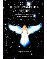 Преображение души