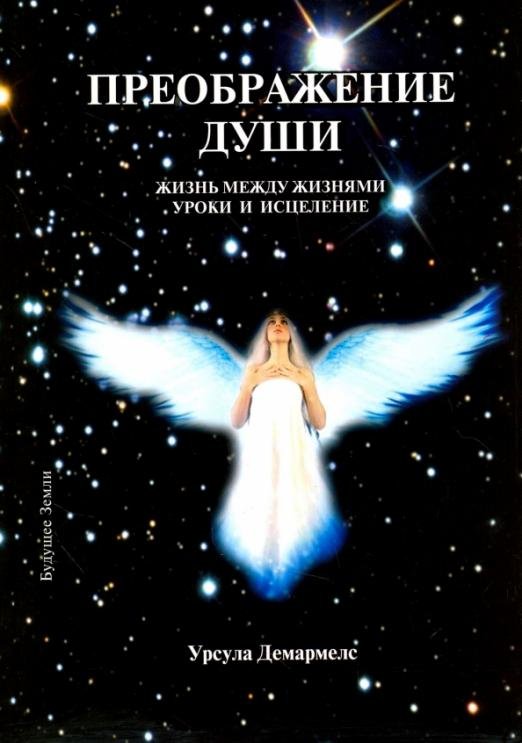Преображение души