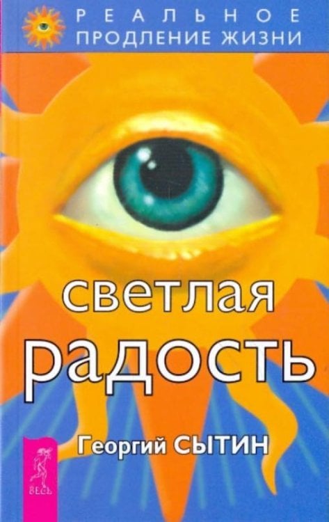 Реальное продление жизни Светлая радость