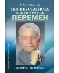 Жизнь статиста эпохи крутых перемен. История историка
