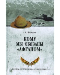 Кому мы обязаны "Афганом"