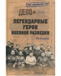 Легендарные герои военной разведки