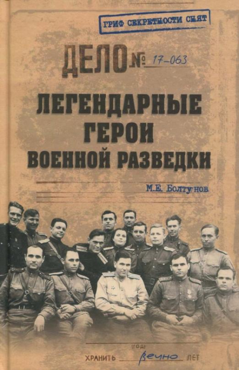 Легендарные герои военной разведки