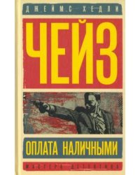 Оплата наличными. Мисс Шамуэй правит бал