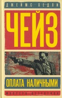 Оплата наличными. Мисс Шамуэй правит бал