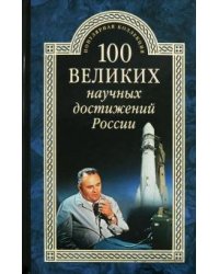 100 великих научных достижений России