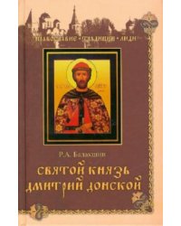 Святой князь Дмитрий Донской