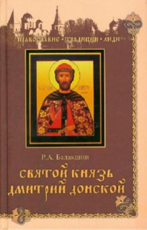 Обложка книги «Святой князь Дмитрий Донской» — Балакшин Роберт Александрович, ISBN 9785953338295