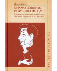 Михаил Зощенко. Искусство пародии. Традиции отечественной юмористики XIX в. в творчестве М. Зощенко