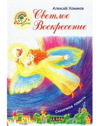 Светлое Воскресение